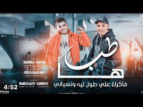 طب هأ دي حبيبتك مش بتقول لاء إسلام كبونجا ميسو ميسره توزيع فيجو الدخلاوي 2024