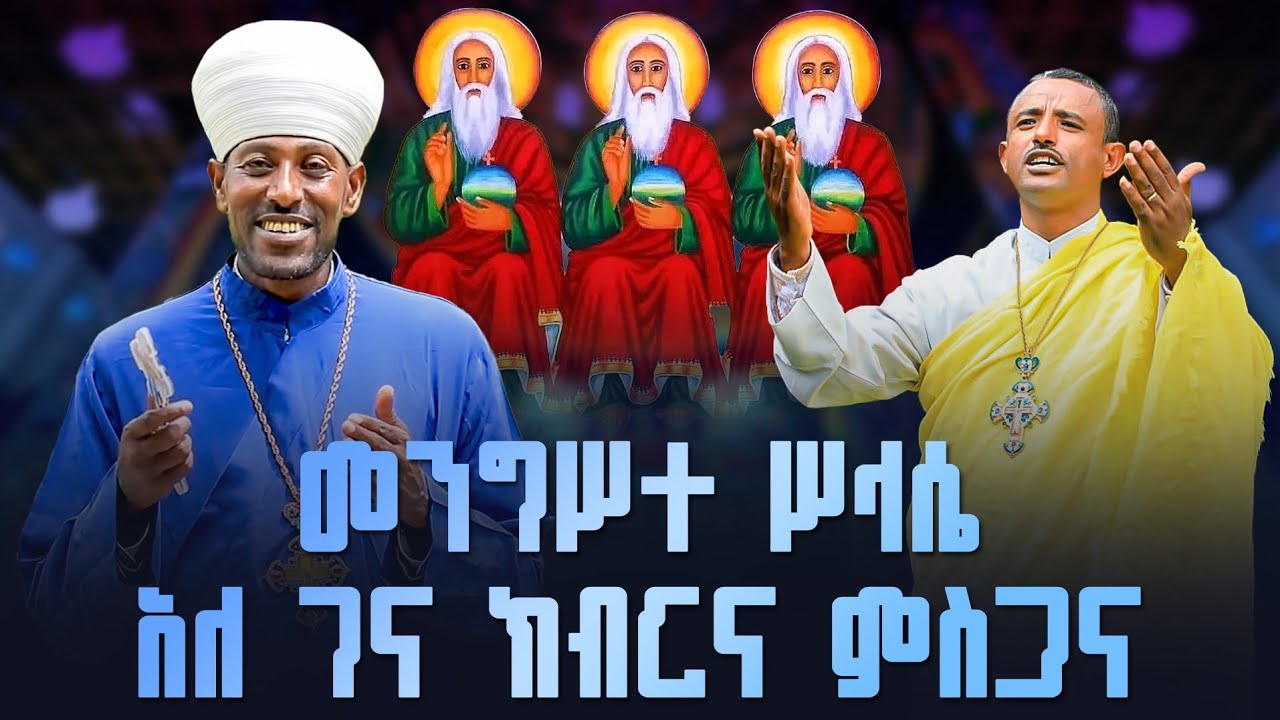♦️የተወደዱ የሥላሴ መዝሙሮች // በዲ/ሉልሰገድ እና በቀሲስ ሳሙኤል