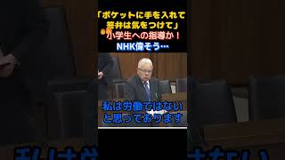 【メディアの闇】「ポケットに手を入れて喋るな！」NHKの放送のあり方を追求し存在意義が危ぶまれる…　＃国民民主党　＃自民党　＃小野田紀美　＃NHK　＃受信料