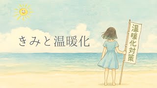 きみと温暖化 feat.宮舞モカ