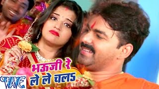 भौजी रे ले ले चलs - Dil Bole Bam Bam Bam - Pawan Singh &amp; Monalisa - Bhojpuri Kanwar Songs 2019