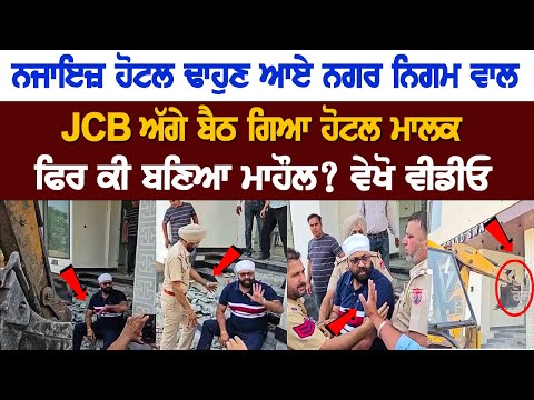 MC officials arrived to demolish the illegal hotel, Hotel Owner sat in front of the JCB, see video