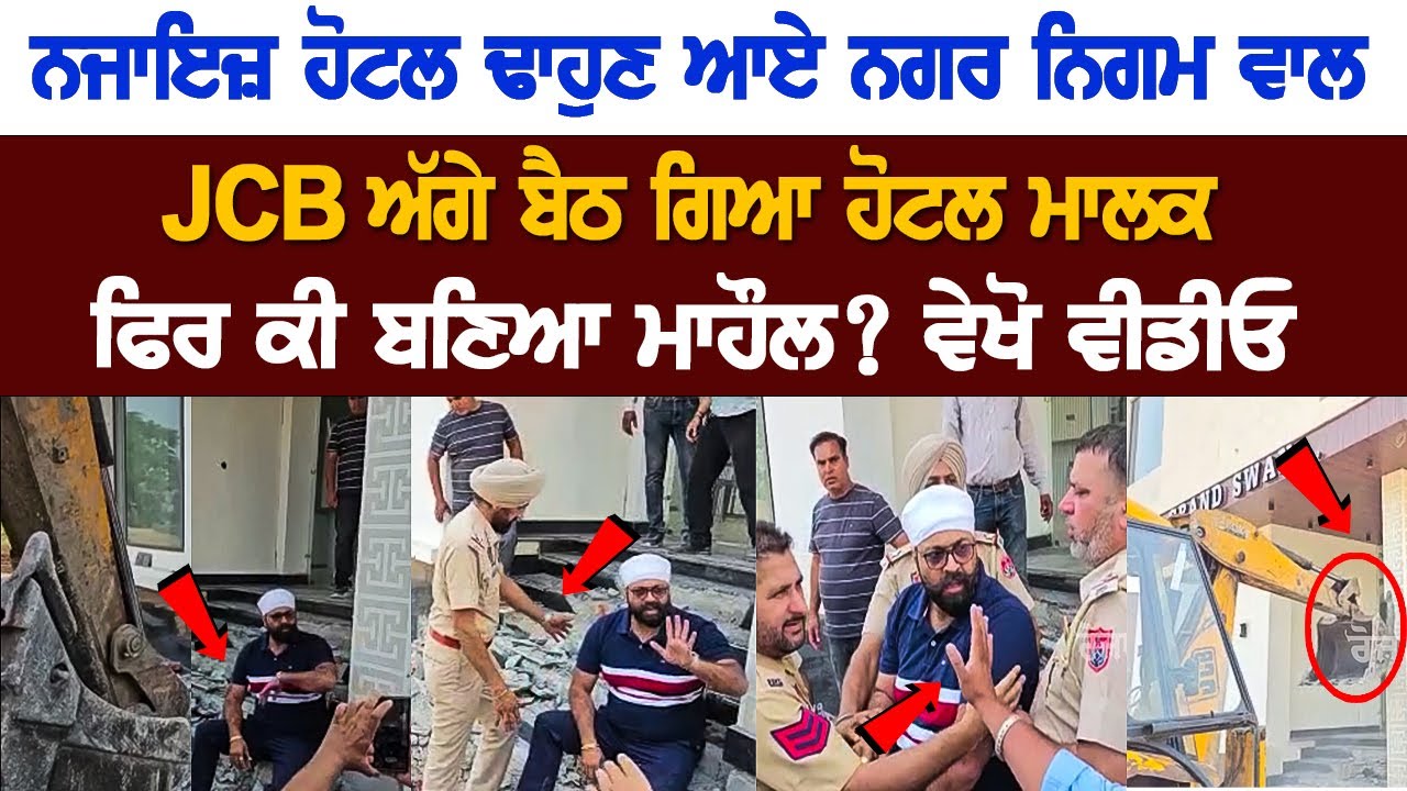 MC officials arrived to demolish the illegal hotel, Hotel Owner sat in front of the JCB, see video MC officials arrived to demolish the illegal hotel, Hotel Owner sat in front of the JCB, see video