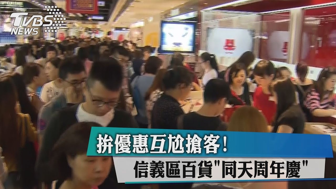 拚優惠互尬搶客! 信義區百貨同天周年慶