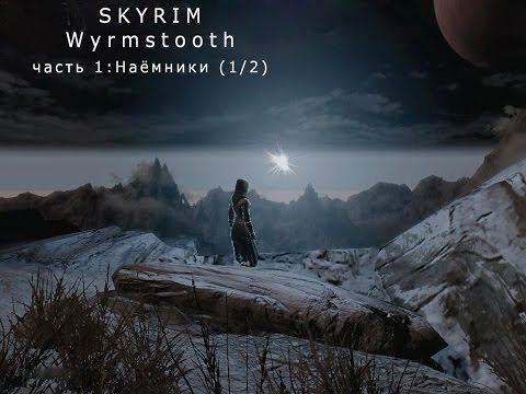 Skyrim Wyrmstooth (ENB; Legendary Difficulty) - Часть 1: Наёмники (1/2)