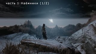 Skyrim Wyrmstooth (ENB; Legendary Difficulty) - Часть 1: Наёмники (1/2)