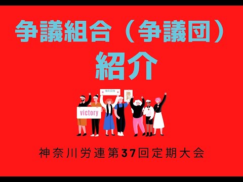労働争議に奮闘する仲間を紹介します！