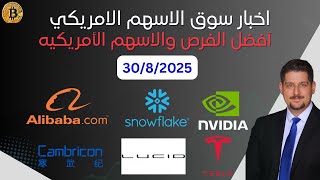 انفيديا تنقذ السوق، تخفيض الفائدة، التضخم يزداد، الغاء الجمارك - اخبار السوق الامريكي 30/8/2025