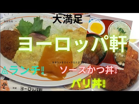 ¡Disfruta del exquisito almuerzo A, katsudon y paridon en Europa-ken en Tsuruga! Presentando el sabor y la atmósfera.