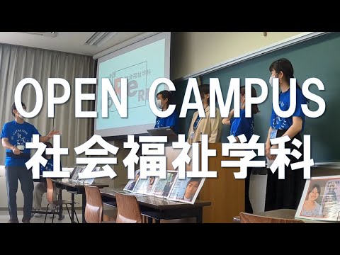聖カタリナ大学【社会福祉学科】オープンキャンパスダイジェスト