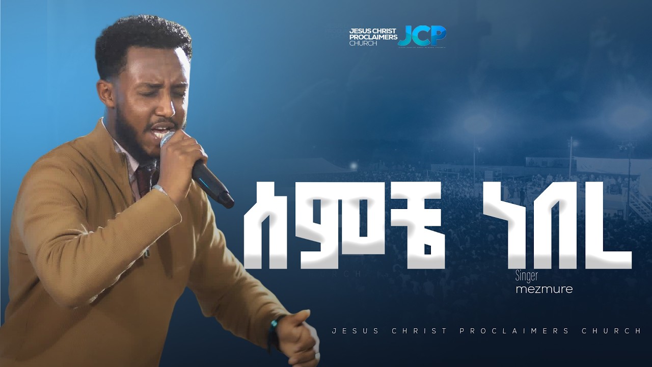 SINGER ||  MEZMURE DAWIT || ሰምቼ ነበረ  || WITH HOLY BEAT SOUND || JCP MULTIMEDIA || 2026
