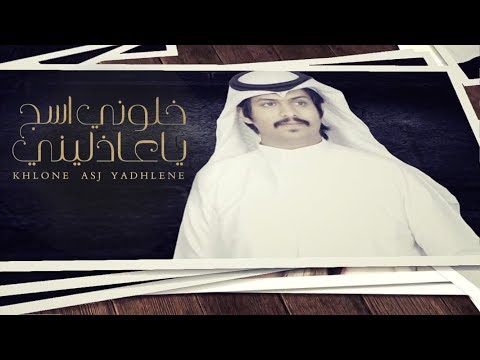 خلوني اسج ياعاذليني عبدالله وعلان