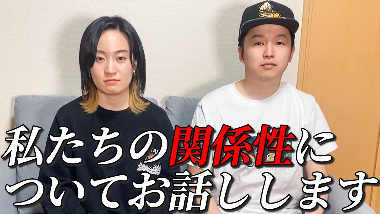 私たちの関係性について説明します。