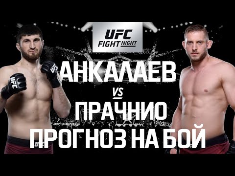 Прогноз на бой UFC Fight Night Moscow Анкалаев-Прахнио/#ПрогнозОтГнусавого 6