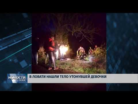 03.05.2018 # В Ловати нашли тело утонувшей девочки