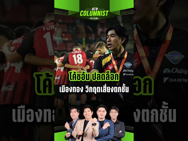 #COLUMNIST #ปั๊บธรรศ์ทัศน์ โค้ชอ้น ปลดล็อก เมืองทอง วิกฤตเสี่ยงตกชั้น ?