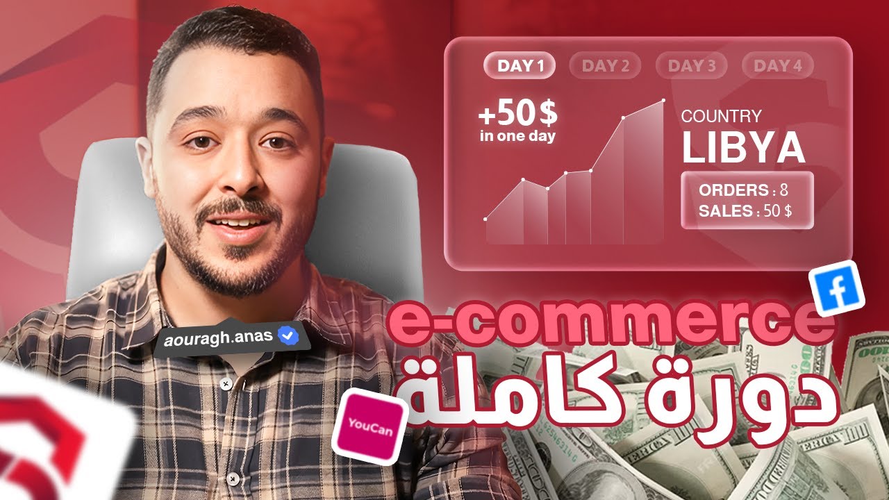 Ecommerce 2026 من الصفر: كورس كامل بتجربة حقيقية (Formation Gratuite)