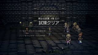 【オクトパストラベラー】魔導器がデレッデレだったけど、剣士の試練4にエリザ無しで勝てた！【大陸の覇者】