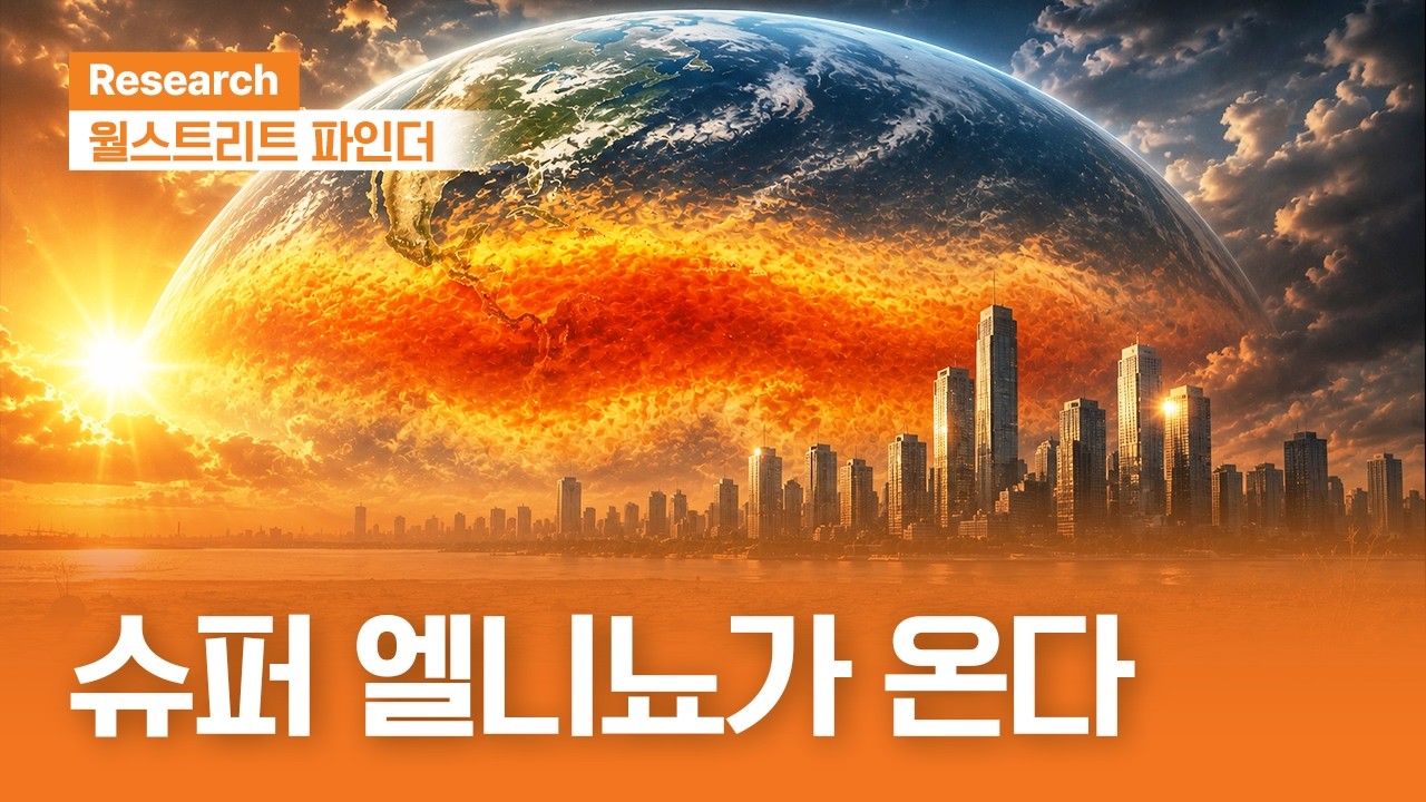 슈퍼 엘니뇨가 온다 | 월스트리트파인더ㅣ2026.8.10(월)