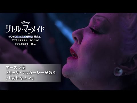 「リトル・マーメイド」アースラ役メリッサ・マッカーシーが歌う ♪「哀れな人々」（字幕版）
