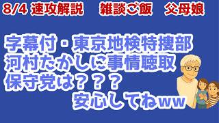 速攻解説　東京地検特捜部・河村たかしに事情聴取　保守党は？？？　字幕付