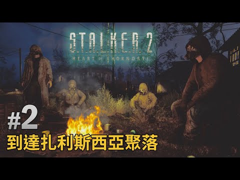 《S.T.A.L.K.E.R. 2: Heart of Chornobyl》#2 到達扎利斯西亞聚落
