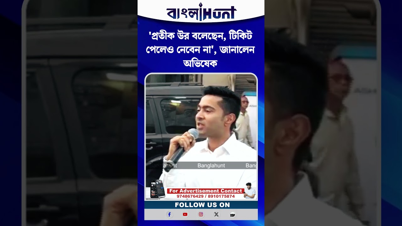 'প্রতীক উর বলেছেন, টিকিট পেলেও নেবেন না', জানালেন অভিষেক