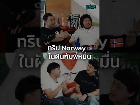 ทริป Norway ในฝันกับพี่หมื่น