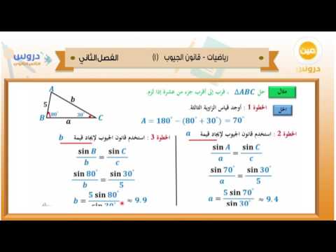 الثاني الثانوي| الفصل الدراسي الثاني 1438/ رياضيات | قانون الجيوب(1)