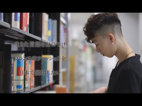 【学科紹介MOVIE】文学部 フランス文学科