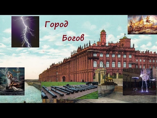 Санкт-Петербург — город где жили Боги Санкт-Петербург — город где жили Боги
