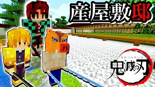 【マイクラ】鬼滅の刃の世界を再現しようとした結果！産屋敷邸から街作ろうとしたら地獄w#2