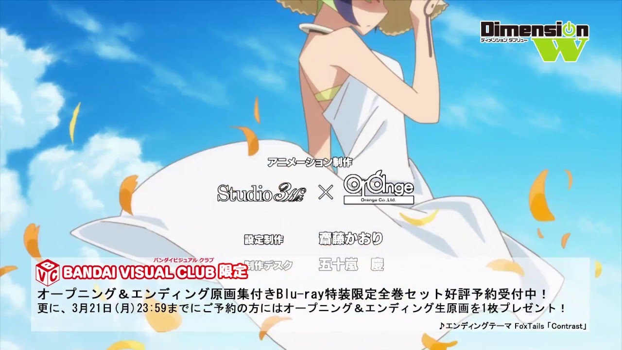 TVアニメ「Dimension W」エンディング映像