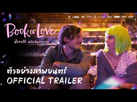 ตัวอย่างแรกของ Book Of Love นิยายรักฉบับฉันและเธอ