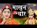 Janmastmi Special Makhan Chor Shri Krishan Baal Leela Krishan Bhajan 2019