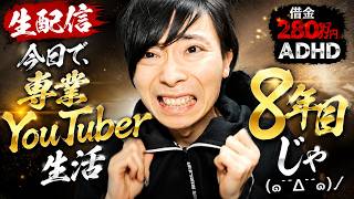 今日で専業YouTube生活8周年じゃ！