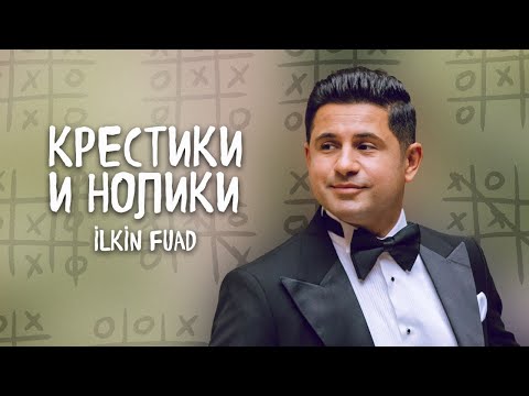 Ilkin Fuad - Krestiki Noliki  / Shanson 2023