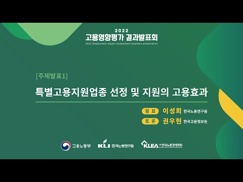 [2022 고용영향평가 결과발표회]  특별고용지원업종 선정 및 지원의 고용효과