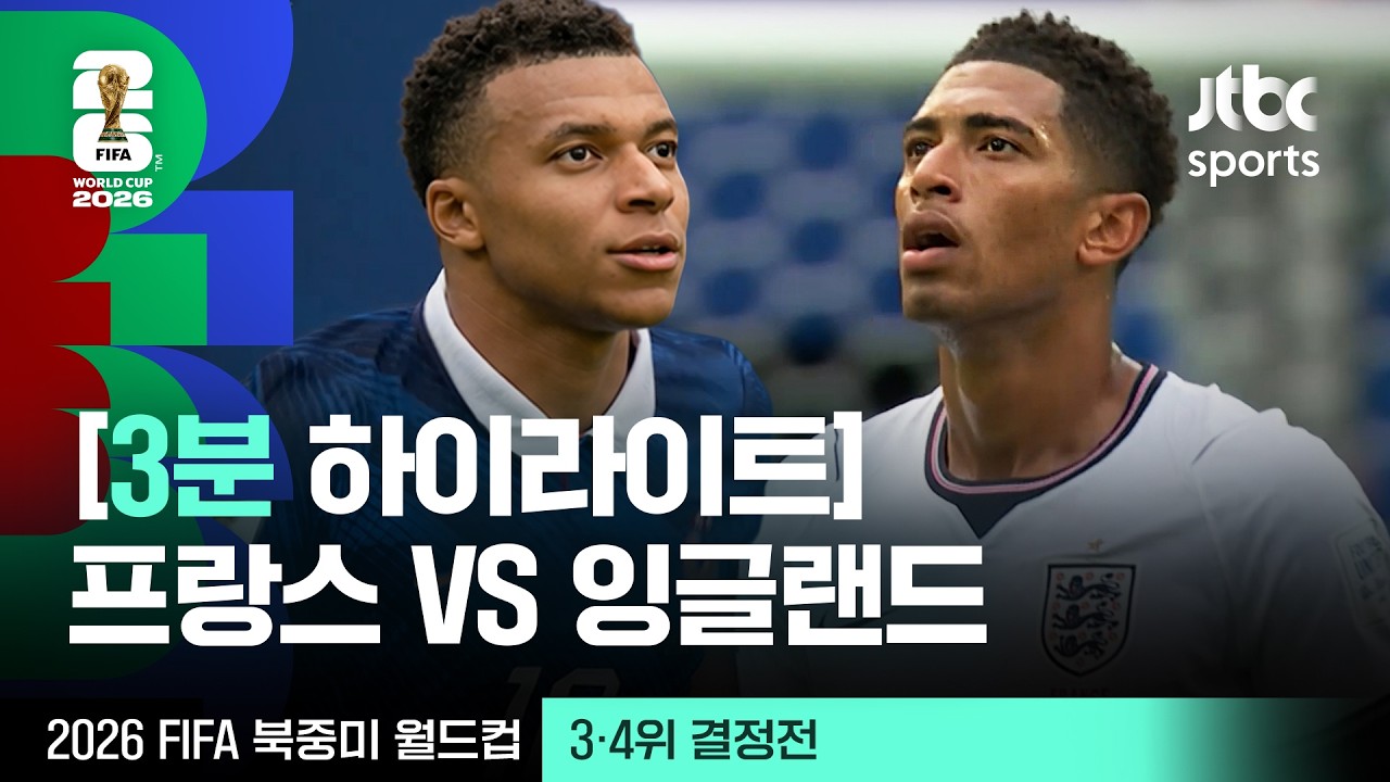 [3분 하이라이트] 3·4위 결정전｜프랑스 vs 잉글랜드｜2026 FIFA 북중미 월드컵