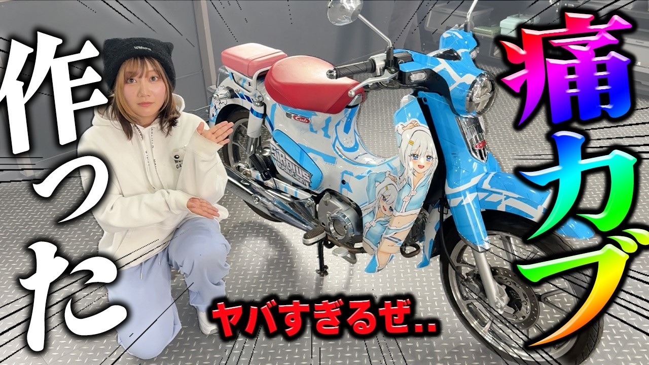 父が乗れなくなったスーパーカブで痛車作ってみた【カスタム】
