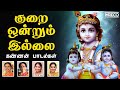 Kurai Ondrum Illai Kannan Padalgal Sri Krishna Jayanti Gokulashtami Tamil Devotional Songs