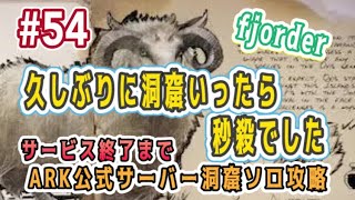 【ARK実況】#54  公式サーバー洞窟ソロ攻略!! Fjordur (エドモンド本ちゃん) official server