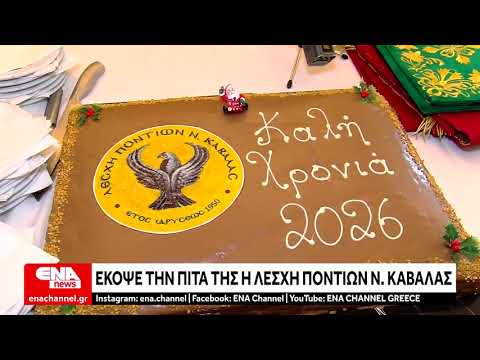 Με ποντιακή λύρα και χορούς η πίτα της Λέσχης Ποντίων Ν. Καβάλας