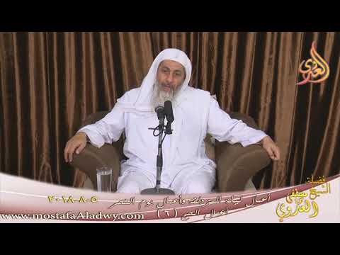  سلسلة مختصرة في أعمال الحج  ( 6 ) أعمال ليلة المزدلفة ويوم النحر الشيخ مصطفى العدوي تاريخ 5 8 2018 