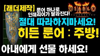 히든룬어:주방 세계최초 공개!! 유부남 전용 룬워드(절대 따라하지마세요)