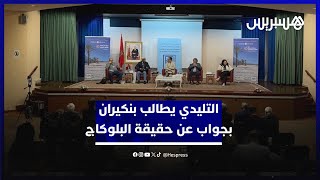 التليدي يطالب بنكيران بجواب صريح حول حقيقة البلوكاج وطبيعة الأزمة بين العدالة والتنمية والدولة thumbnail