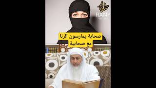 الصحابة يمارسون الزنـ ـا مع الصحابيات!😳 مصطفى العدوي