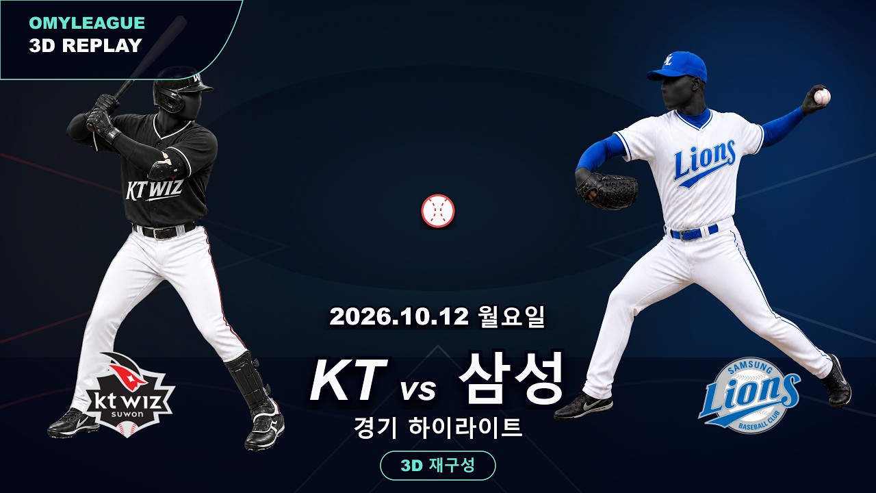 [KT vs 삼성] 10/12 | 2026 KBO 프로야구 경기 하이라이트