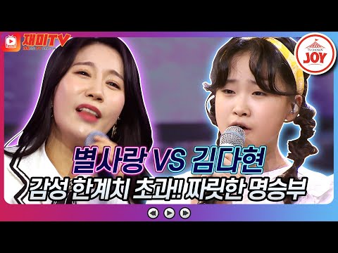 [재미TV]가슴이 먹먹 - 눈물 바다 만든 감성 보컬 별사랑의 사는 게 뭔지 VS 김다현의 진정 난 몰랐네♬ 화요일은밤이좋아(220315 방송)