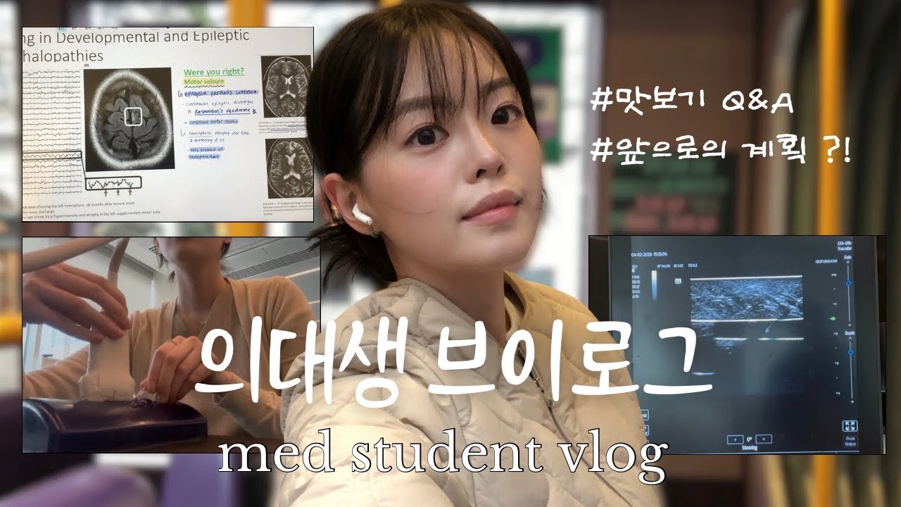 [의대생 vlog] 몰아치는 시험과 불확실한 미래 속에서 살아남는 방법 ㅣ 맛보기 Q&A, 앞으로의 계획, 초음파 연습, 케이스 발표